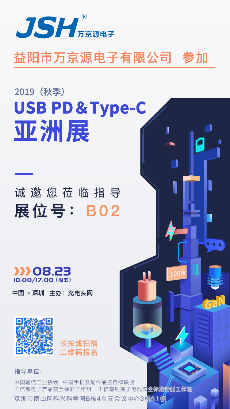 萬京源參加2019（秋季）USB PD＆Type-C亞洲展，展位號B02